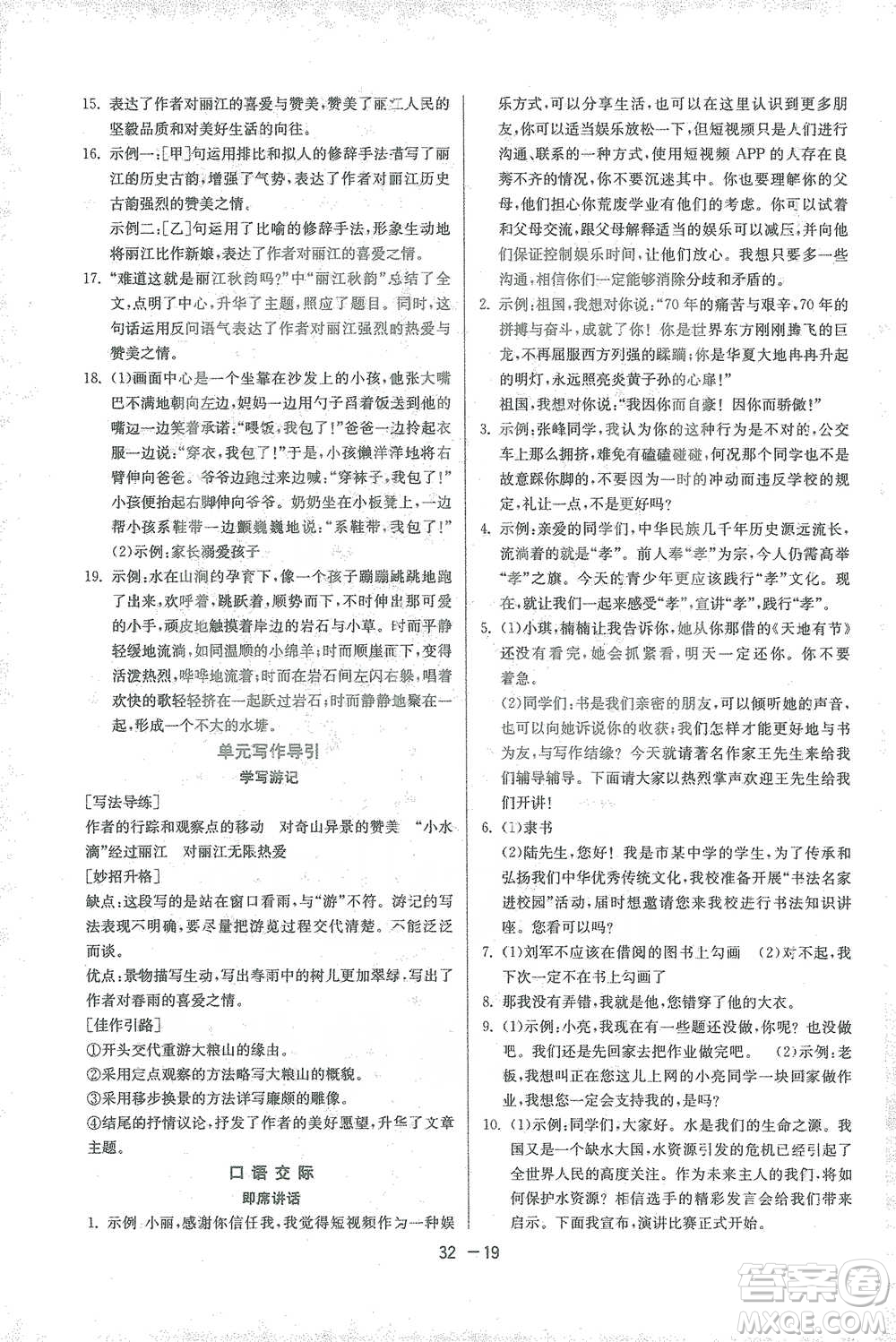 江蘇人民出版社2021年1課3練單元達標測試八年級下冊語文人教版參考答案