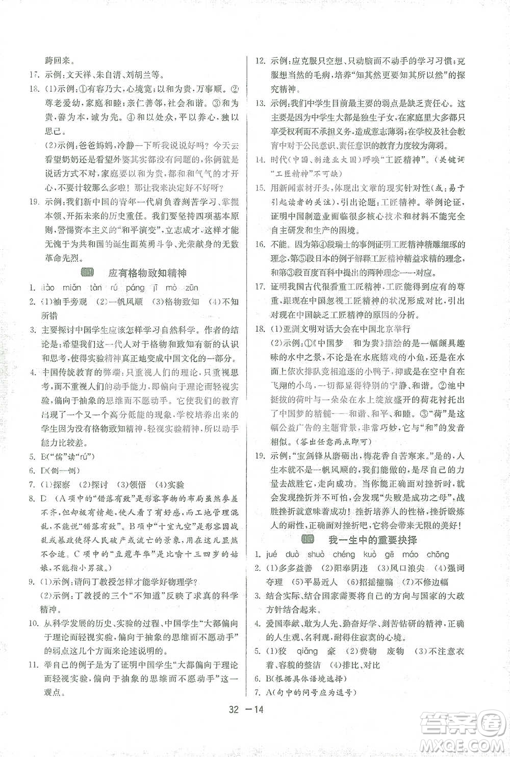 江蘇人民出版社2021年1課3練單元達標測試八年級下冊語文人教版參考答案