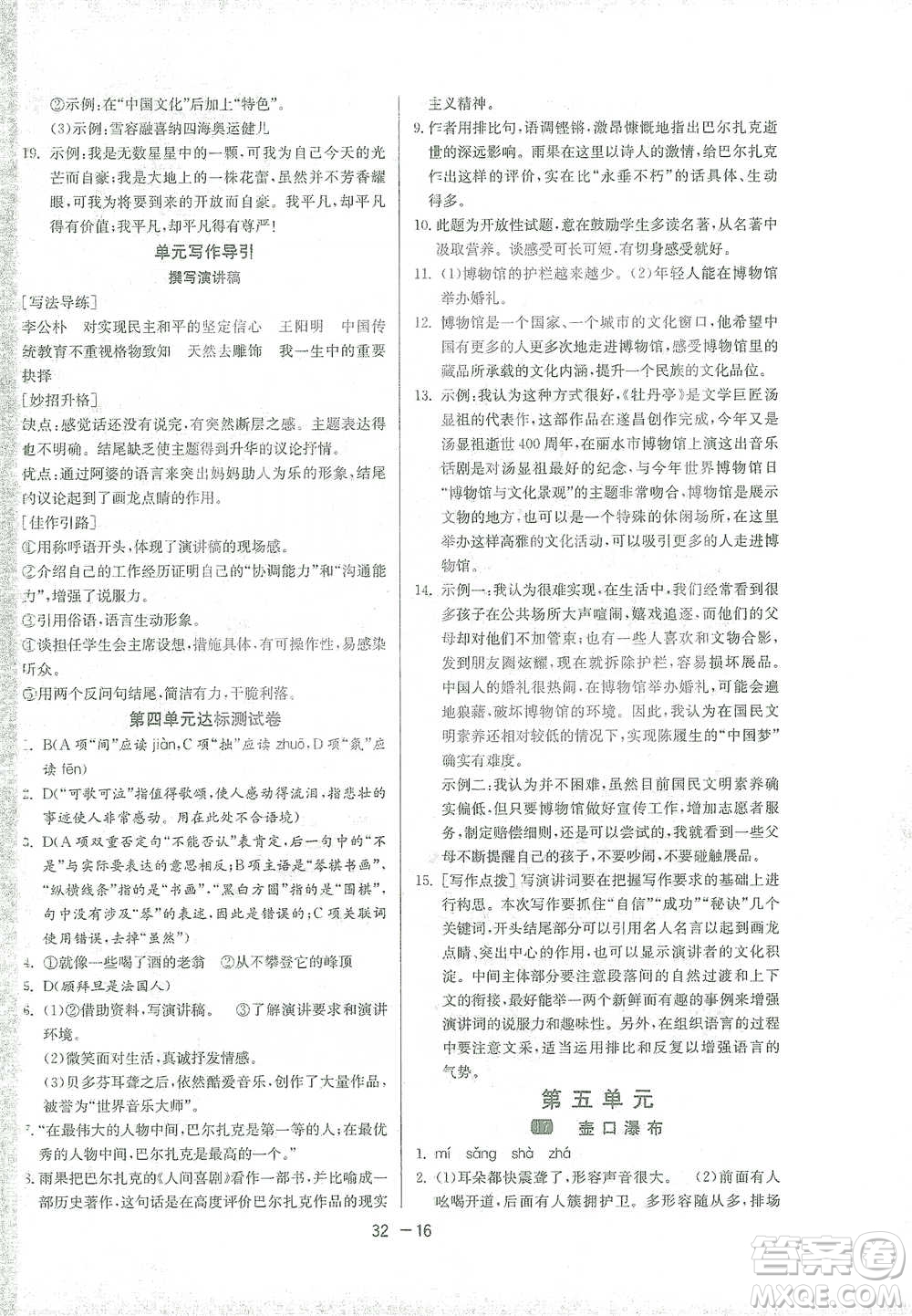 江蘇人民出版社2021年1課3練單元達標測試八年級下冊語文人教版參考答案