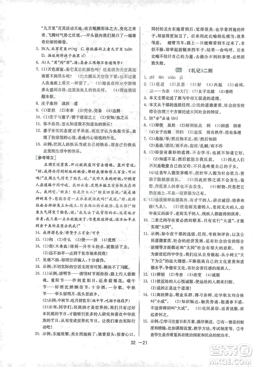 江蘇人民出版社2021年1課3練單元達標測試八年級下冊語文人教版參考答案