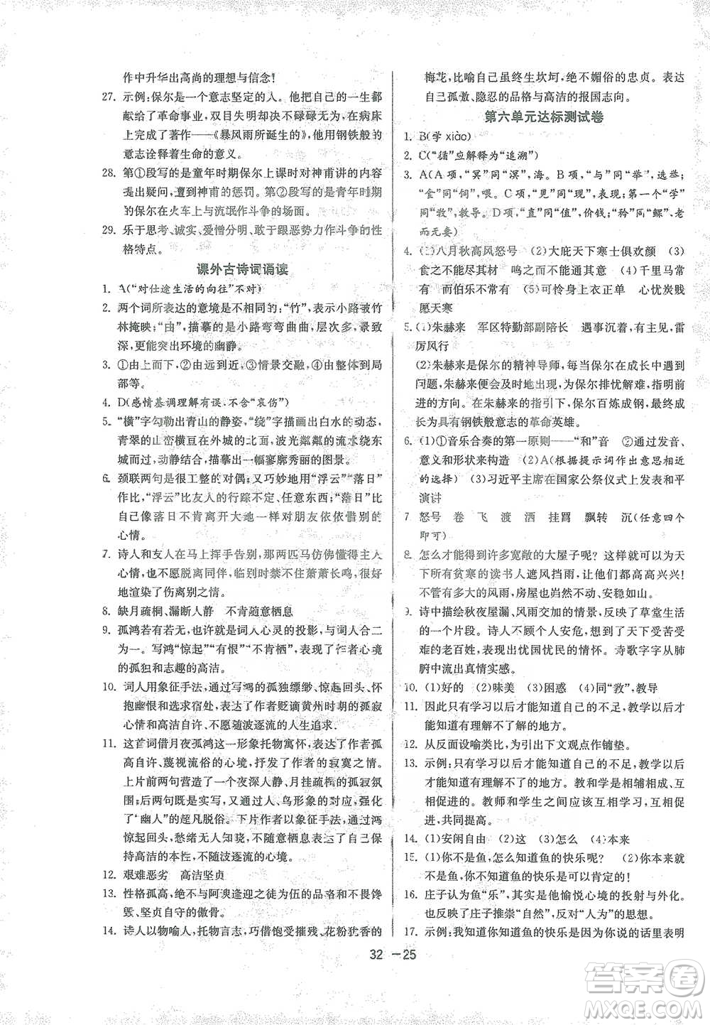 江蘇人民出版社2021年1課3練單元達標測試八年級下冊語文人教版參考答案