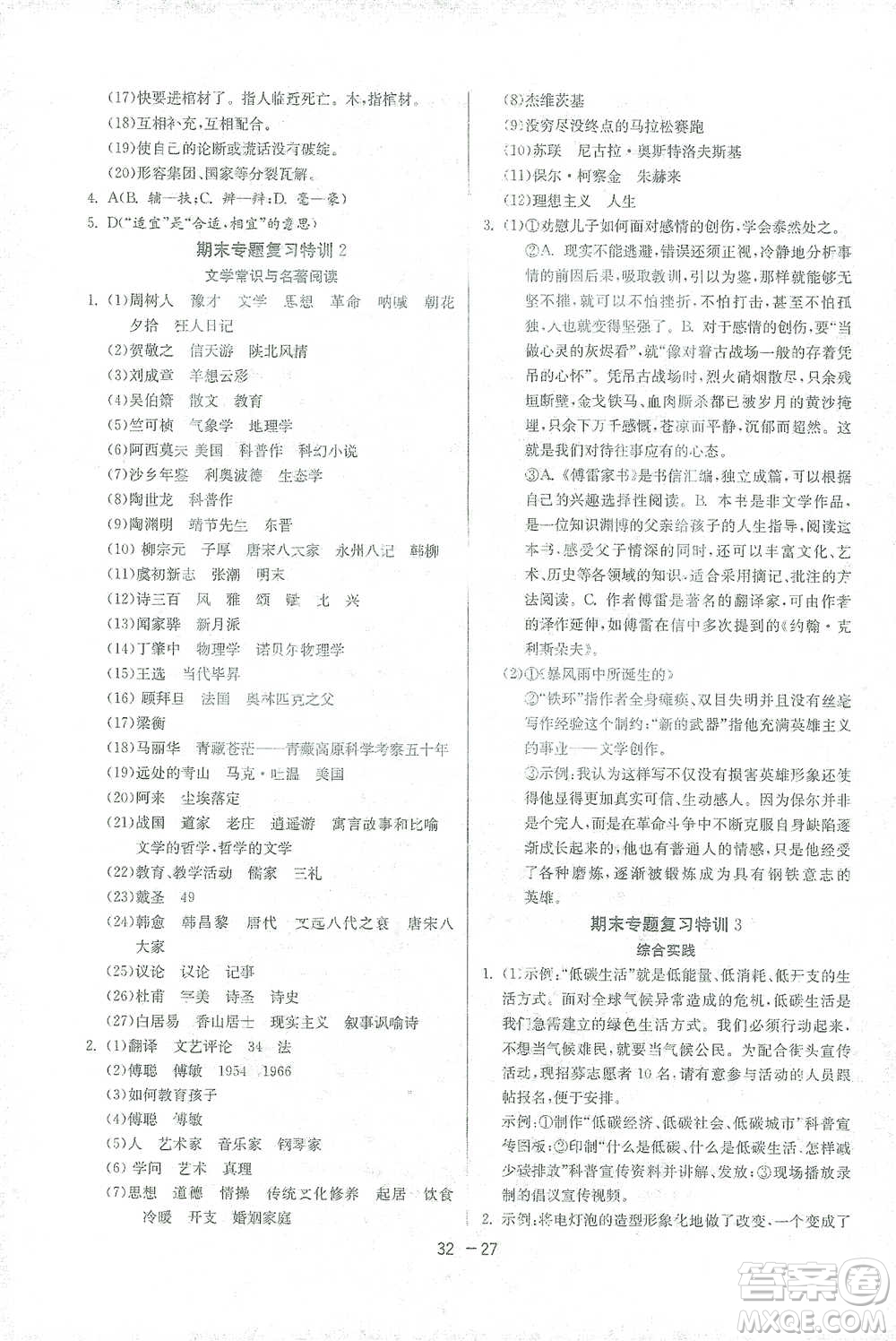 江蘇人民出版社2021年1課3練單元達標測試八年級下冊語文人教版參考答案