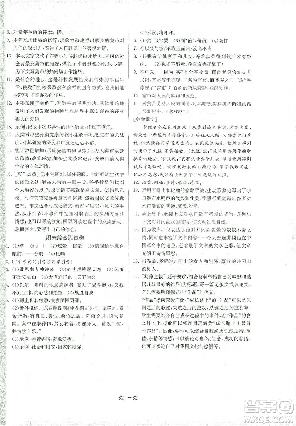 江蘇人民出版社2021年1課3練單元達標測試八年級下冊語文人教版參考答案