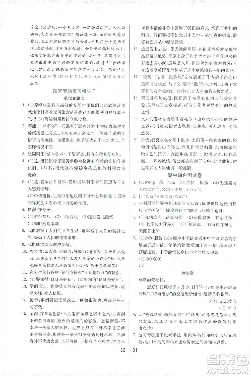 江蘇人民出版社2021年1課3練單元達標測試八年級下冊語文人教版參考答案