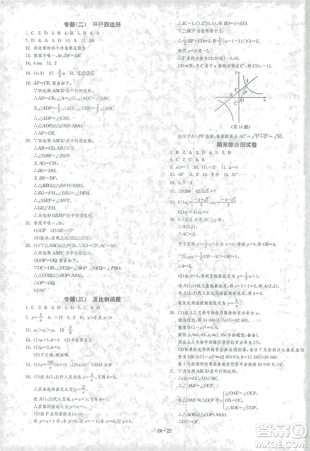 江蘇人民出版社2021年1課3練單元達(dá)標(biāo)測(cè)試八年級(jí)下冊(cè)數(shù)學(xué)浙教版參考答案