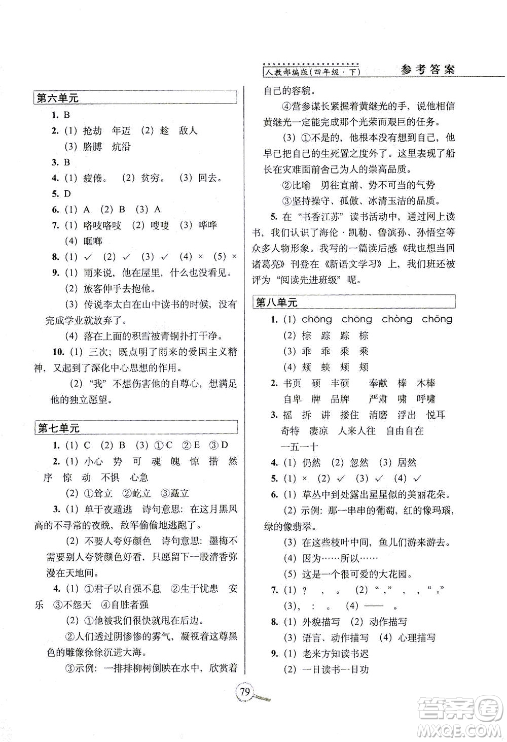 2021長(zhǎng)春出版社15天巧奪100分四年級(jí)語文下冊(cè)人教版答案