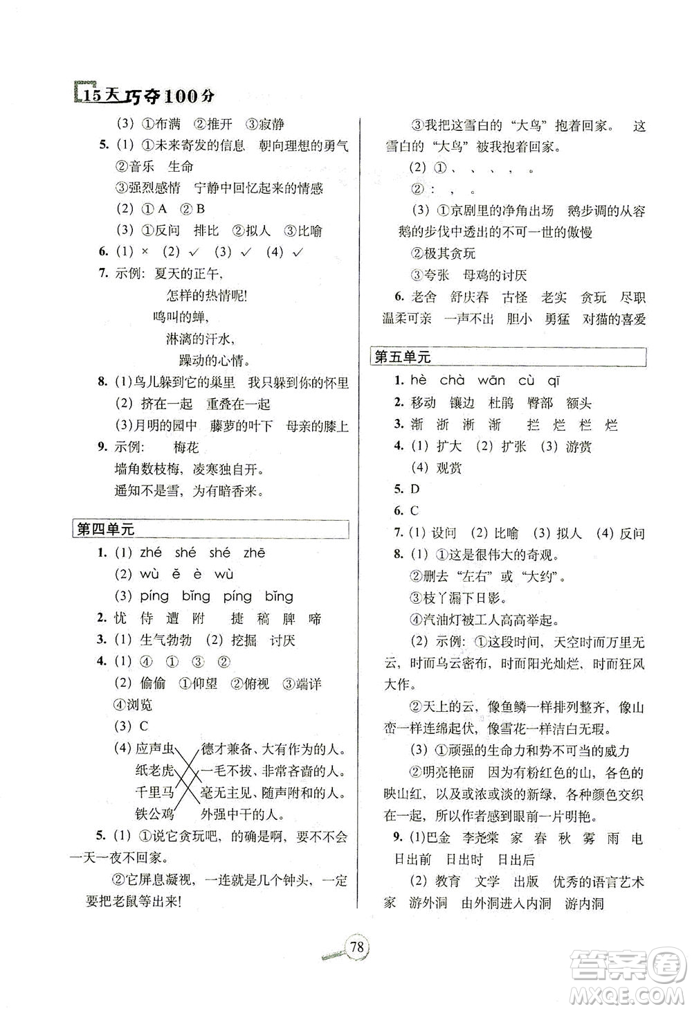 2021長(zhǎng)春出版社15天巧奪100分四年級(jí)語文下冊(cè)人教版答案