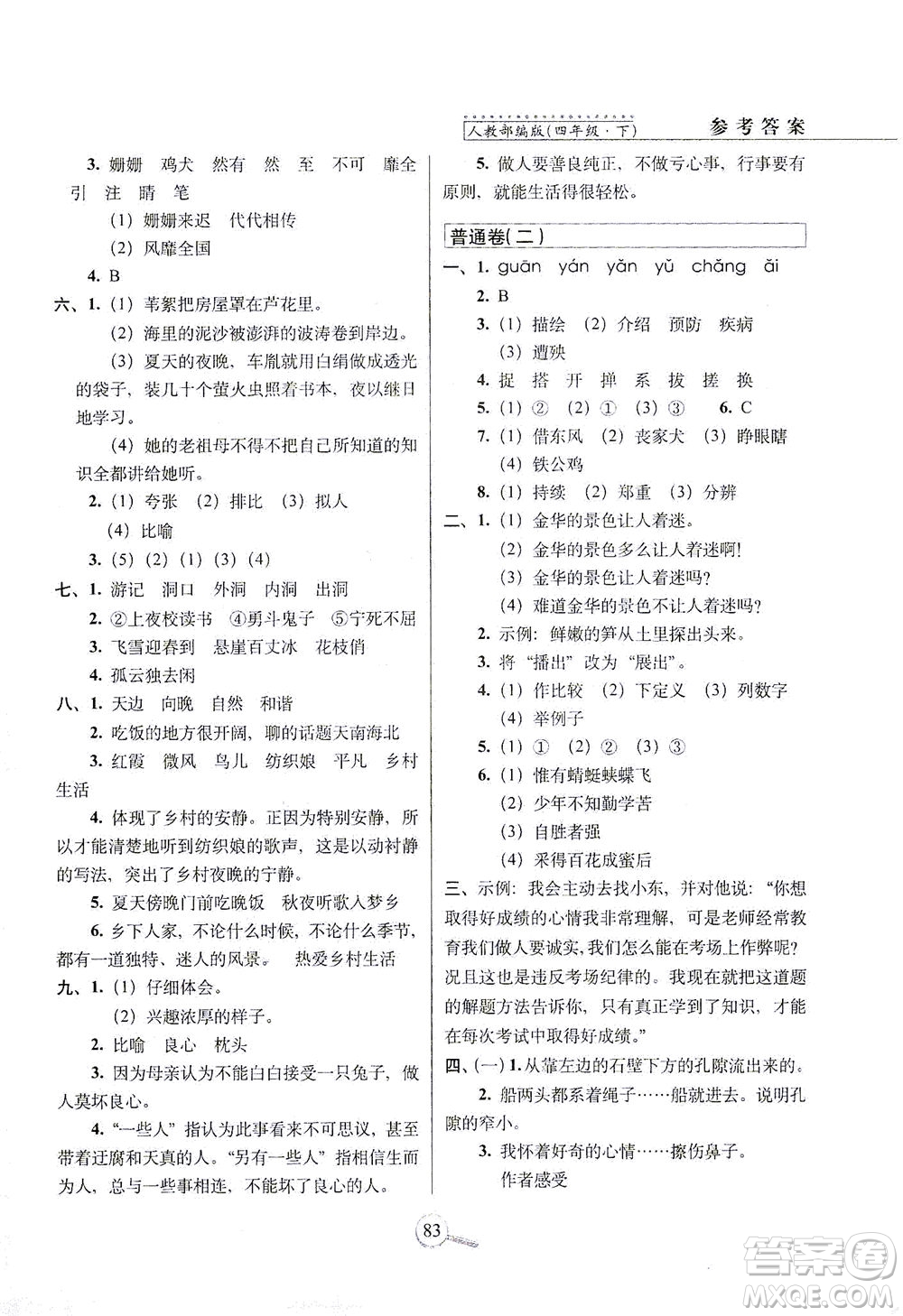 2021長(zhǎng)春出版社15天巧奪100分四年級(jí)語文下冊(cè)人教版答案