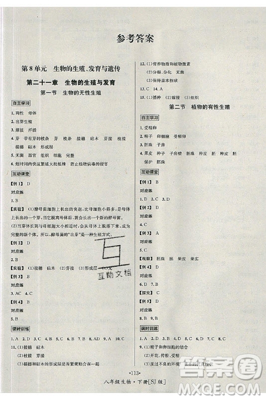 海南出版社2021名師名題生物八年級(jí)下冊(cè)SJ蘇教版答案