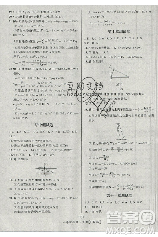 海南出版社2021名師名題物理八年級下冊HK滬科版答案