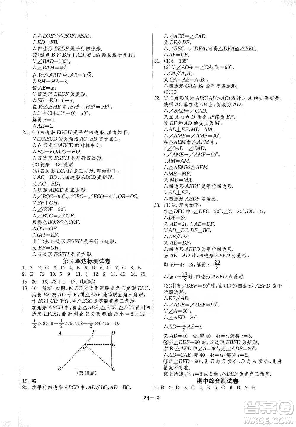 江蘇人民出版社2021年1課3練單元達標測試八年級下冊數(shù)學蘇科版參考答案