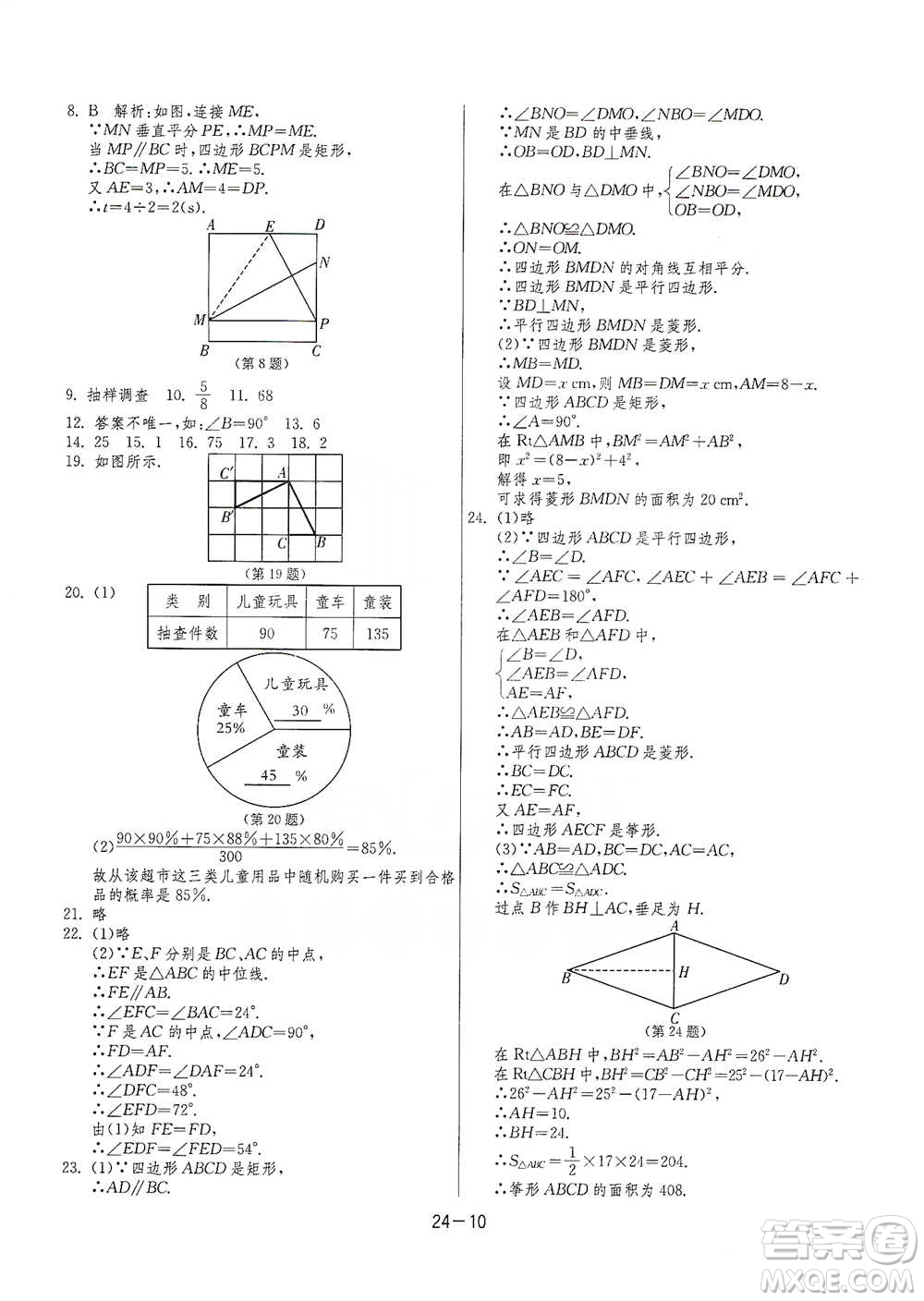 江蘇人民出版社2021年1課3練單元達標測試八年級下冊數(shù)學蘇科版參考答案