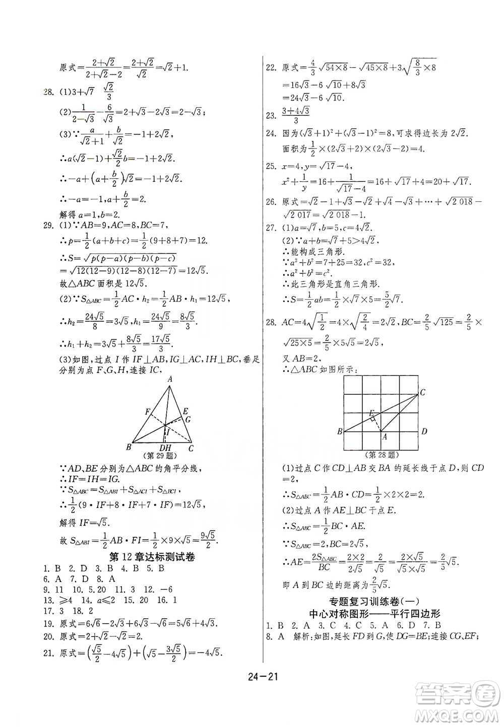 江蘇人民出版社2021年1課3練單元達標測試八年級下冊數(shù)學蘇科版參考答案