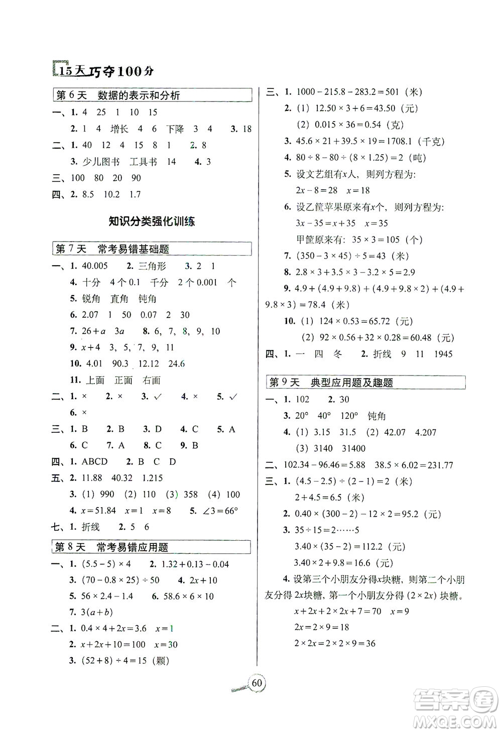 2021長春出版社15天巧奪100分四年級數(shù)學(xué)下冊北師大版答案