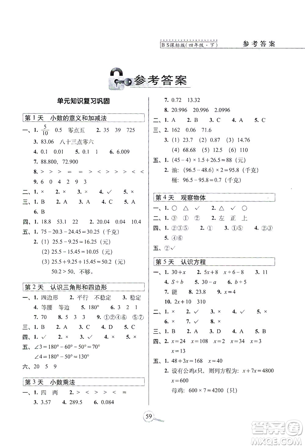 2021長春出版社15天巧奪100分四年級數(shù)學(xué)下冊北師大版答案