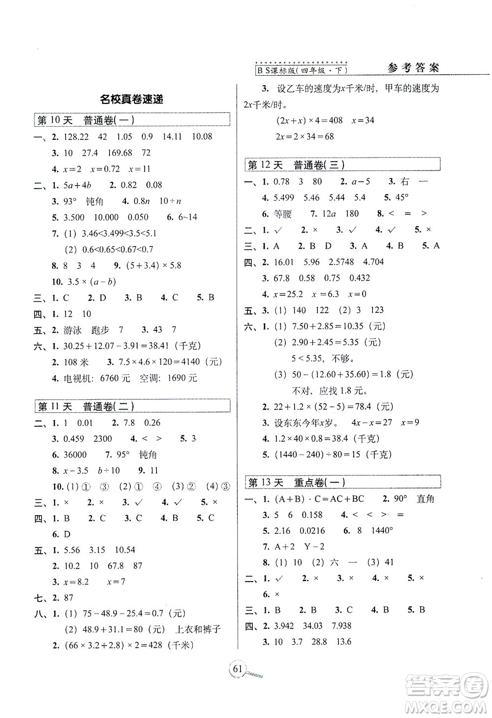 2021長春出版社15天巧奪100分四年級數(shù)學(xué)下冊北師大版答案