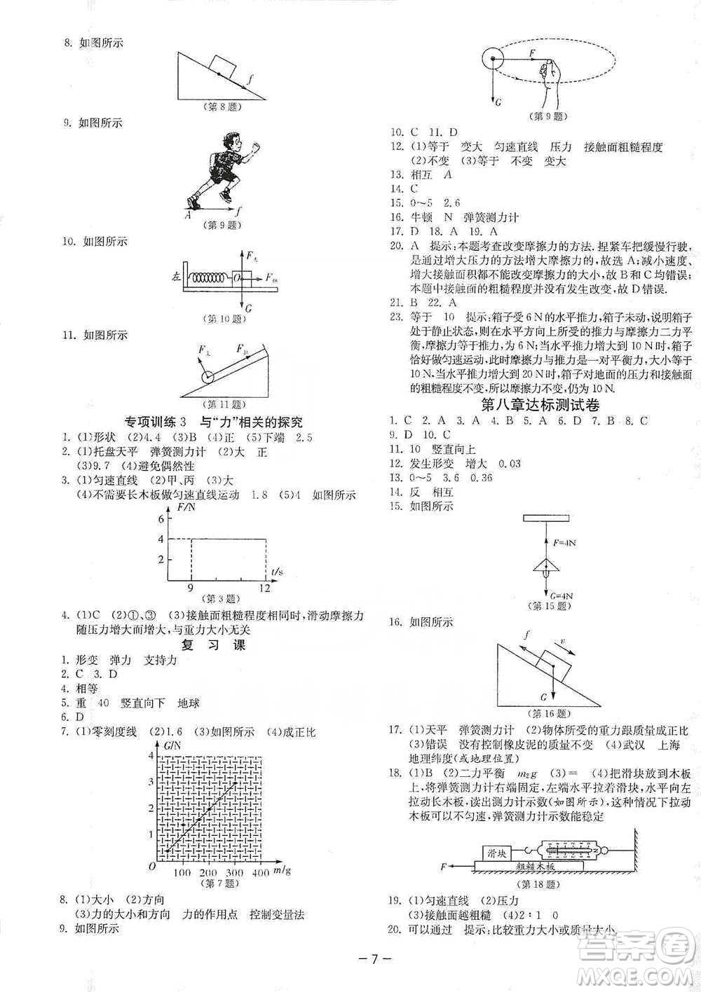 江蘇人民出版社2021年1課3練單元達(dá)標(biāo)測試八年級下冊物理蘇科版參考答案