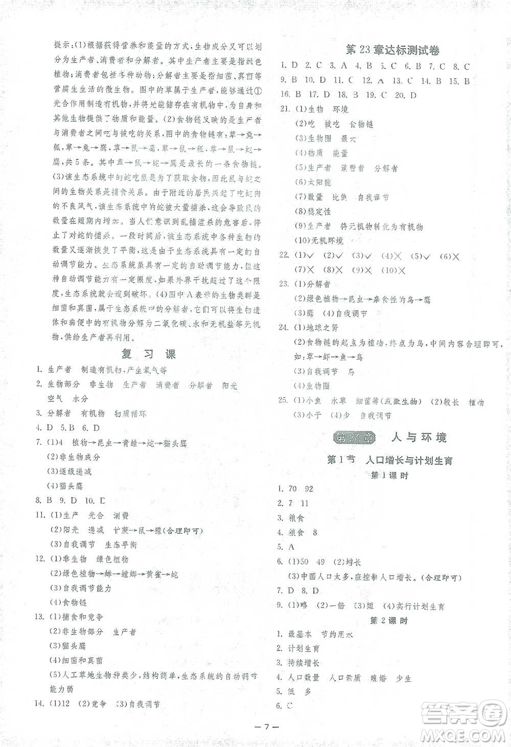 江蘇人民出版社2021年1課3練單元達(dá)標(biāo)測試八年級下冊生物學(xué)北師大版參考答案