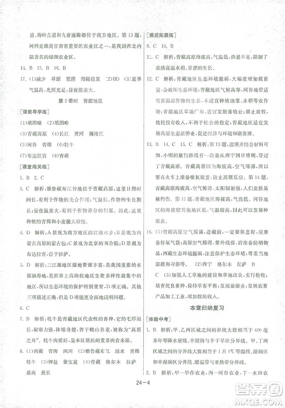 江蘇人民出版社2021年1課3練單元達(dá)標(biāo)測試八年級(jí)下冊(cè)地理湘教版參考答案