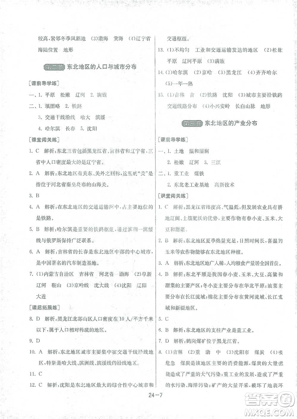 江蘇人民出版社2021年1課3練單元達(dá)標(biāo)測試八年級(jí)下冊(cè)地理湘教版參考答案