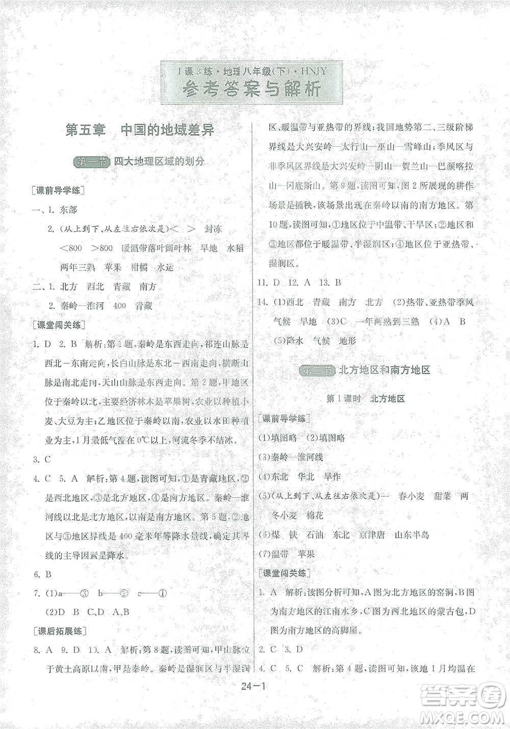 江蘇人民出版社2021年1課3練單元達(dá)標(biāo)測試八年級(jí)下冊(cè)地理湘教版參考答案