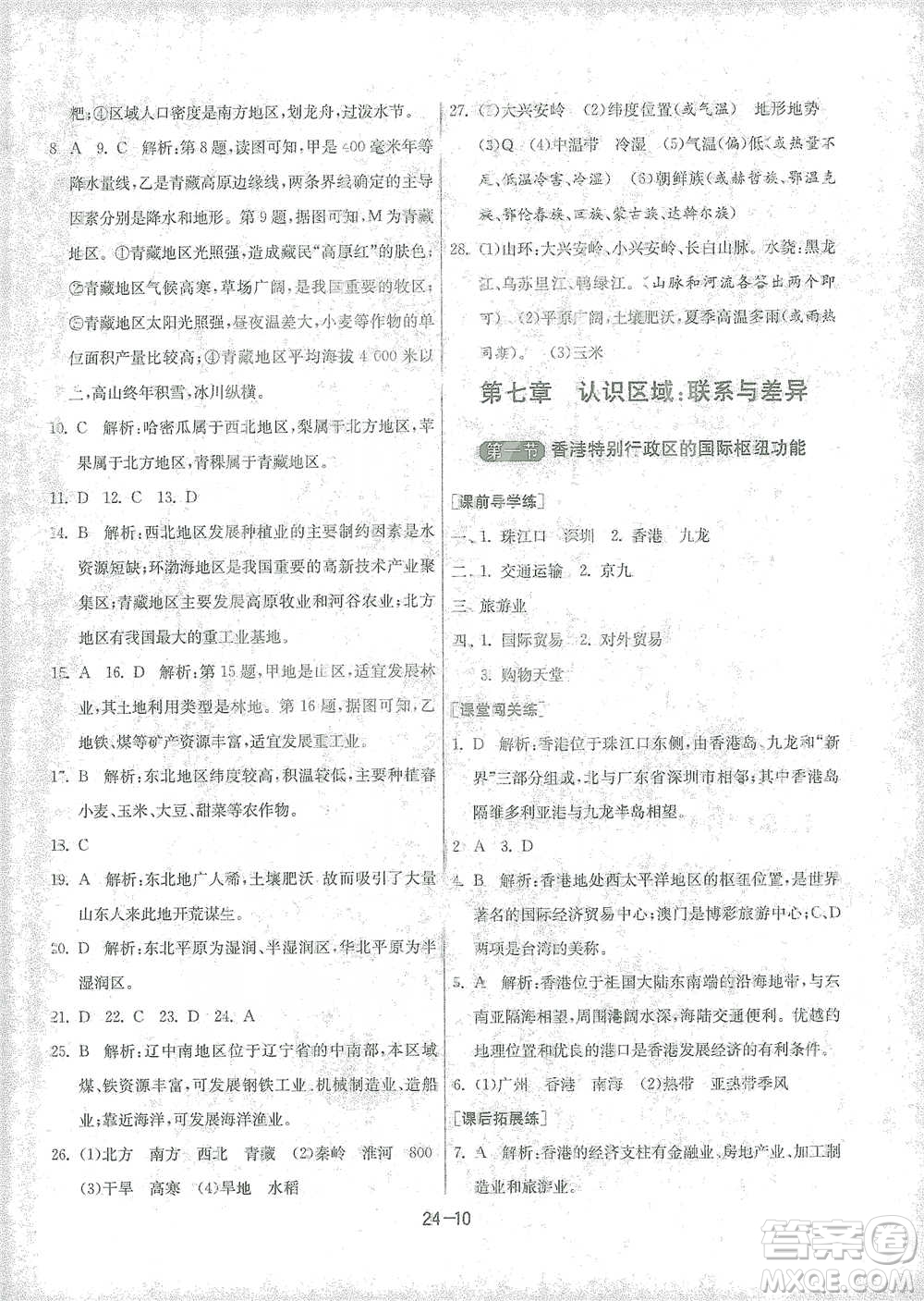 江蘇人民出版社2021年1課3練單元達(dá)標(biāo)測試八年級(jí)下冊(cè)地理湘教版參考答案