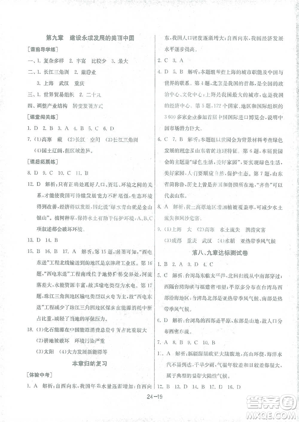 江蘇人民出版社2021年1課3練單元達(dá)標(biāo)測試八年級(jí)下冊(cè)地理湘教版參考答案