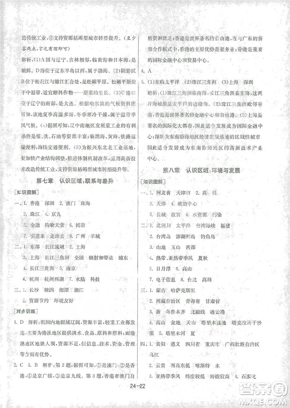 江蘇人民出版社2021年1課3練單元達(dá)標(biāo)測試八年級(jí)下冊(cè)地理湘教版參考答案