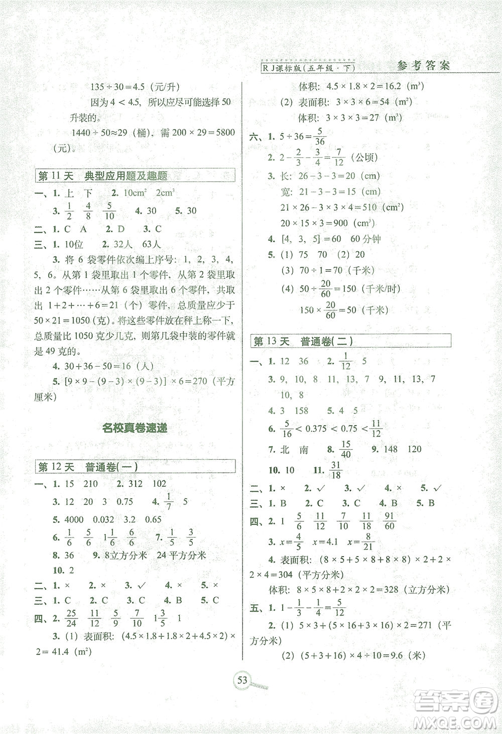 2021長春出版社15天巧奪100分五年級數(shù)學下冊人教版答案