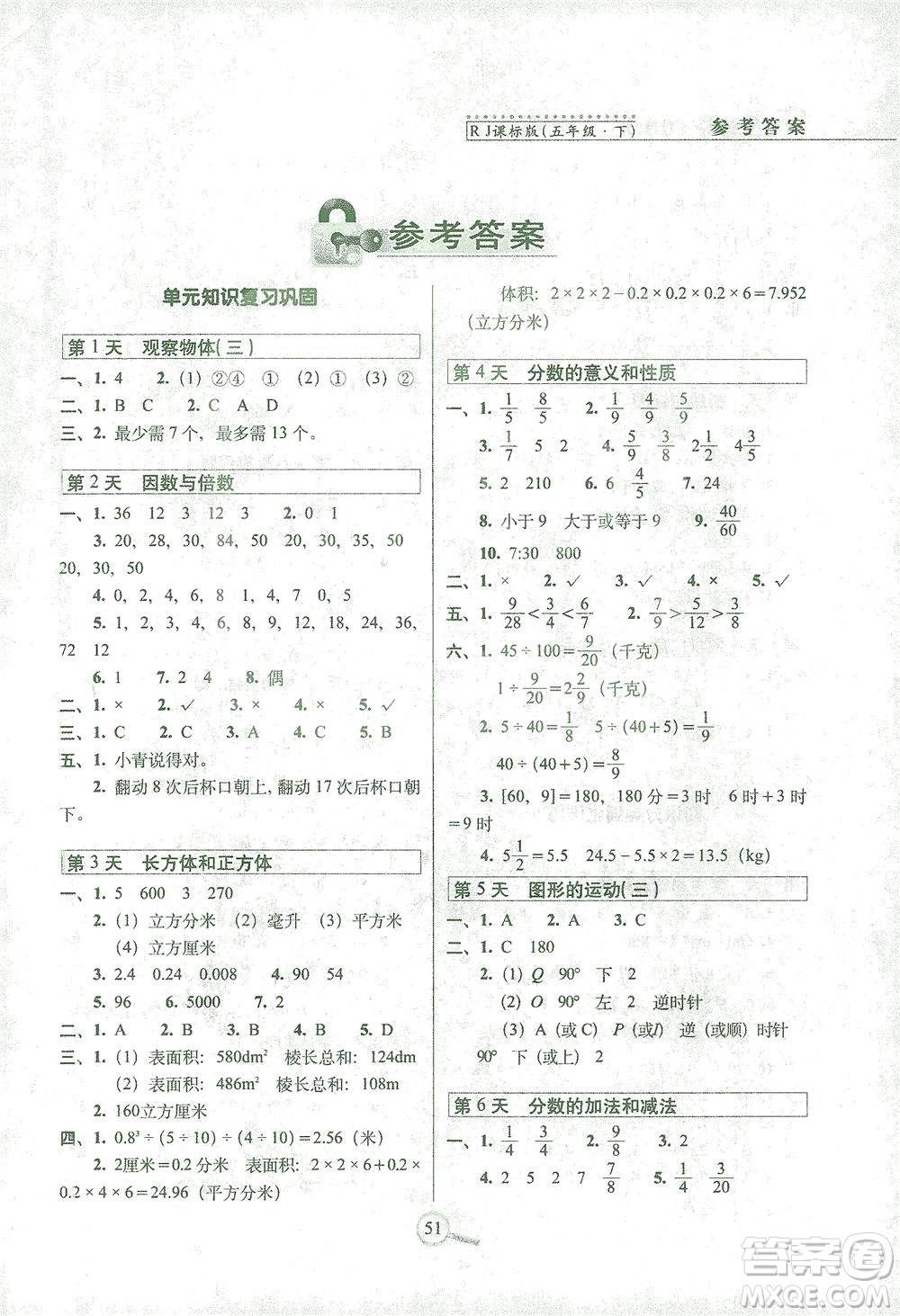 2021長春出版社15天巧奪100分五年級數(shù)學下冊人教版答案