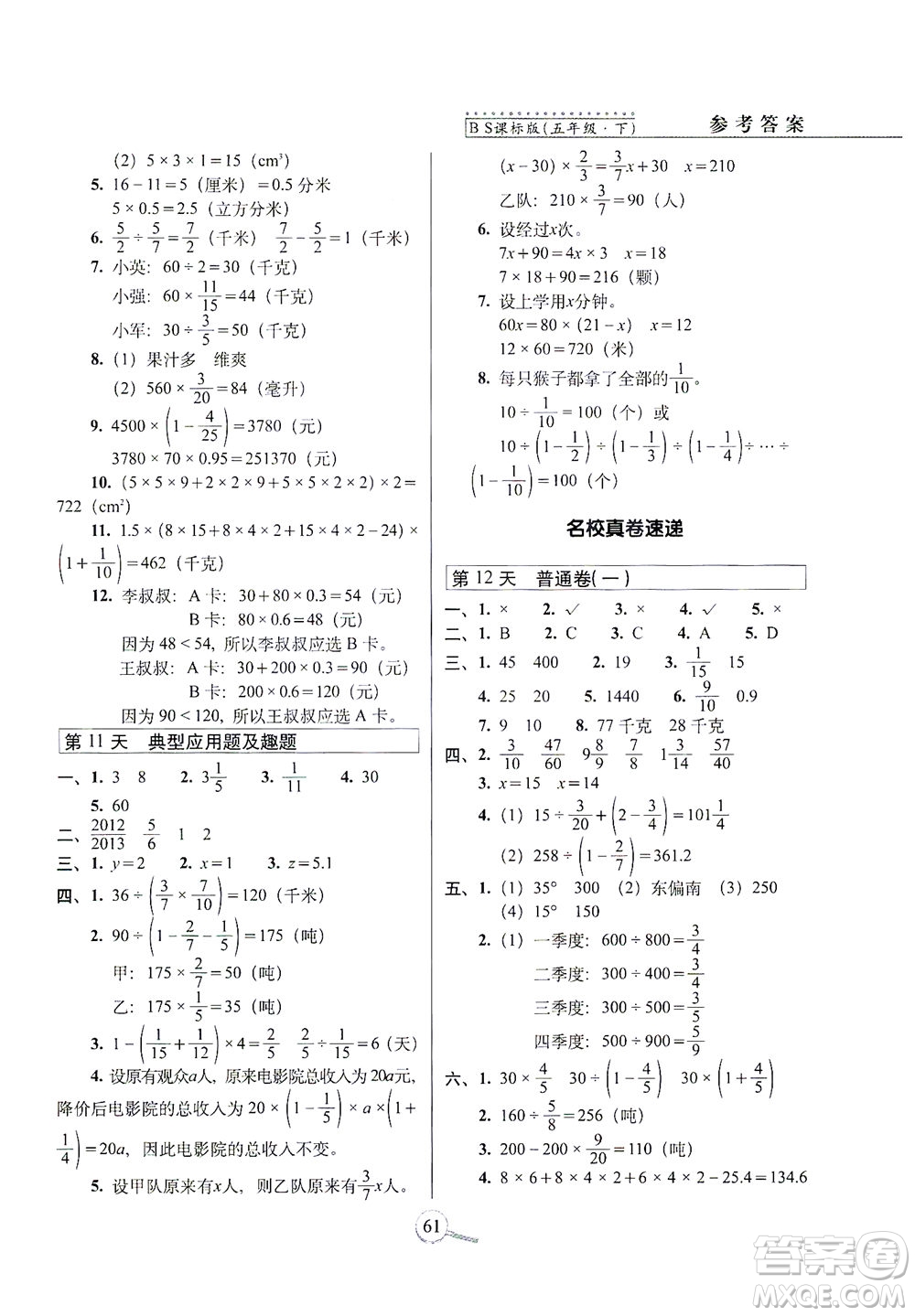 2021長春出版社15天巧奪100分五年級數(shù)學(xué)下冊北師大版答案