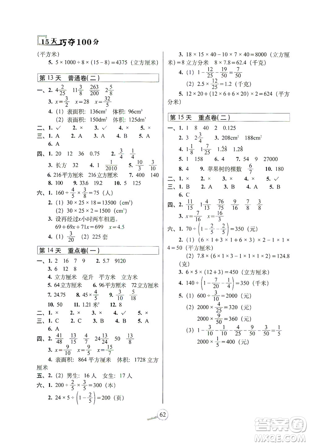 2021長春出版社15天巧奪100分五年級數(shù)學(xué)下冊北師大版答案