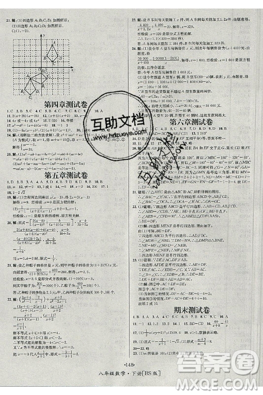 海南出版社2021名師名題數(shù)學(xué)八年級下冊BS北師大版答案