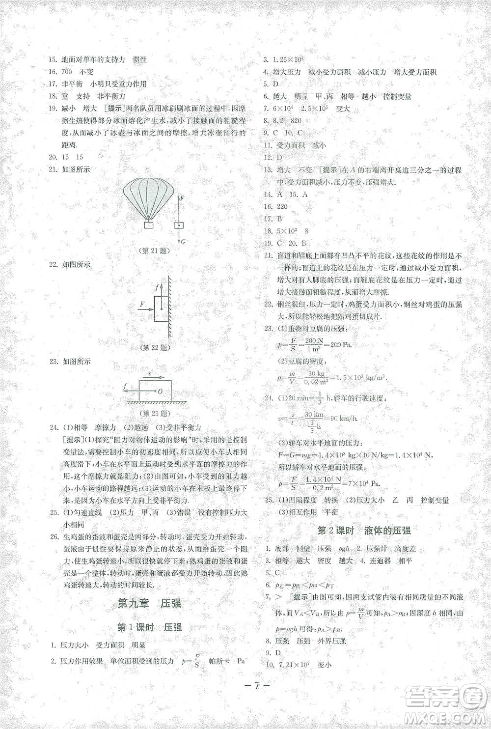 江蘇人民出版社2021年1課3練單元達(dá)標(biāo)測(cè)試八年級(jí)下冊(cè)物理人教版參考答案