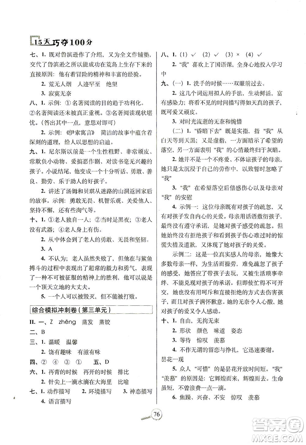 2021長春出版社15天巧奪100分六年級語文下冊人教版答案