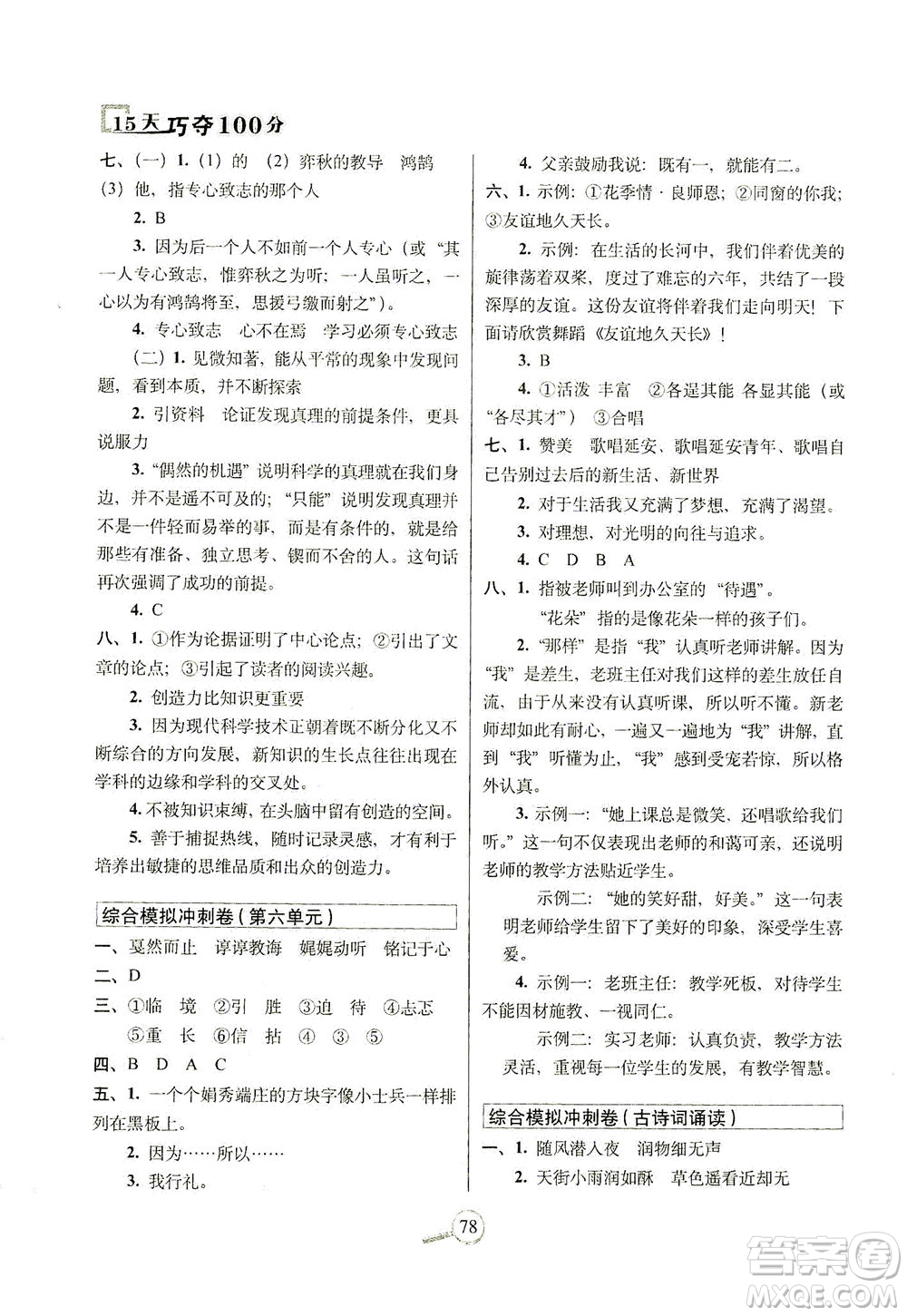 2021長春出版社15天巧奪100分六年級語文下冊人教版答案