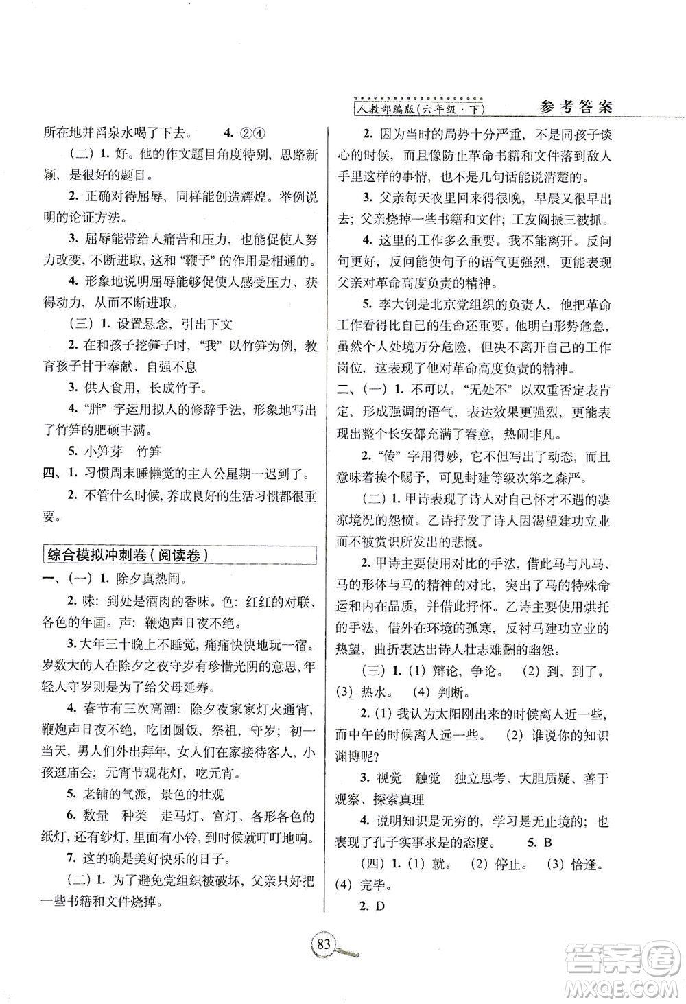 2021長春出版社15天巧奪100分六年級語文下冊人教版答案