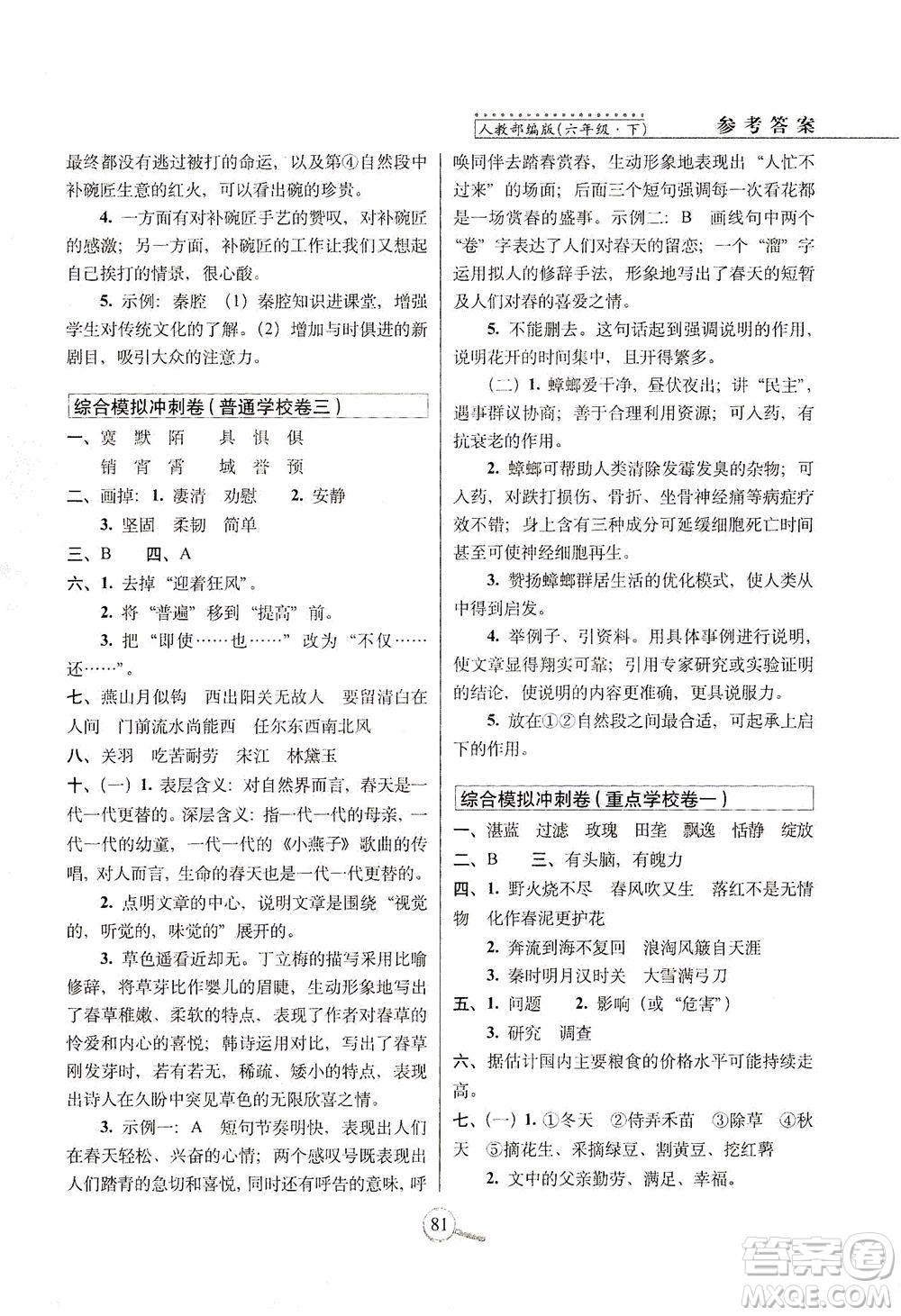 2021長春出版社15天巧奪100分六年級語文下冊人教版答案