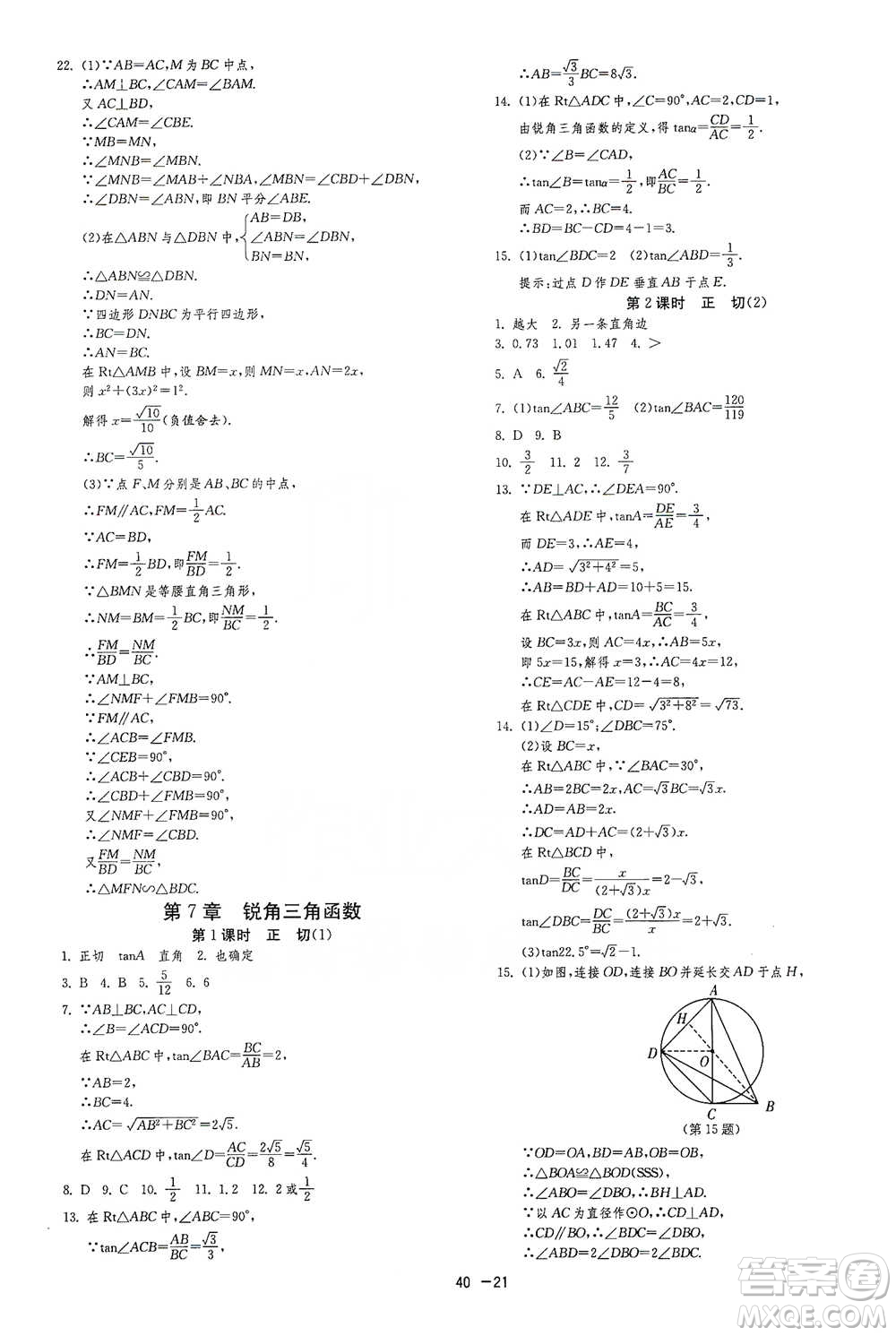 江蘇人民出版社2021年1課3練單元達標測試九年級下冊數學蘇科版參考答案