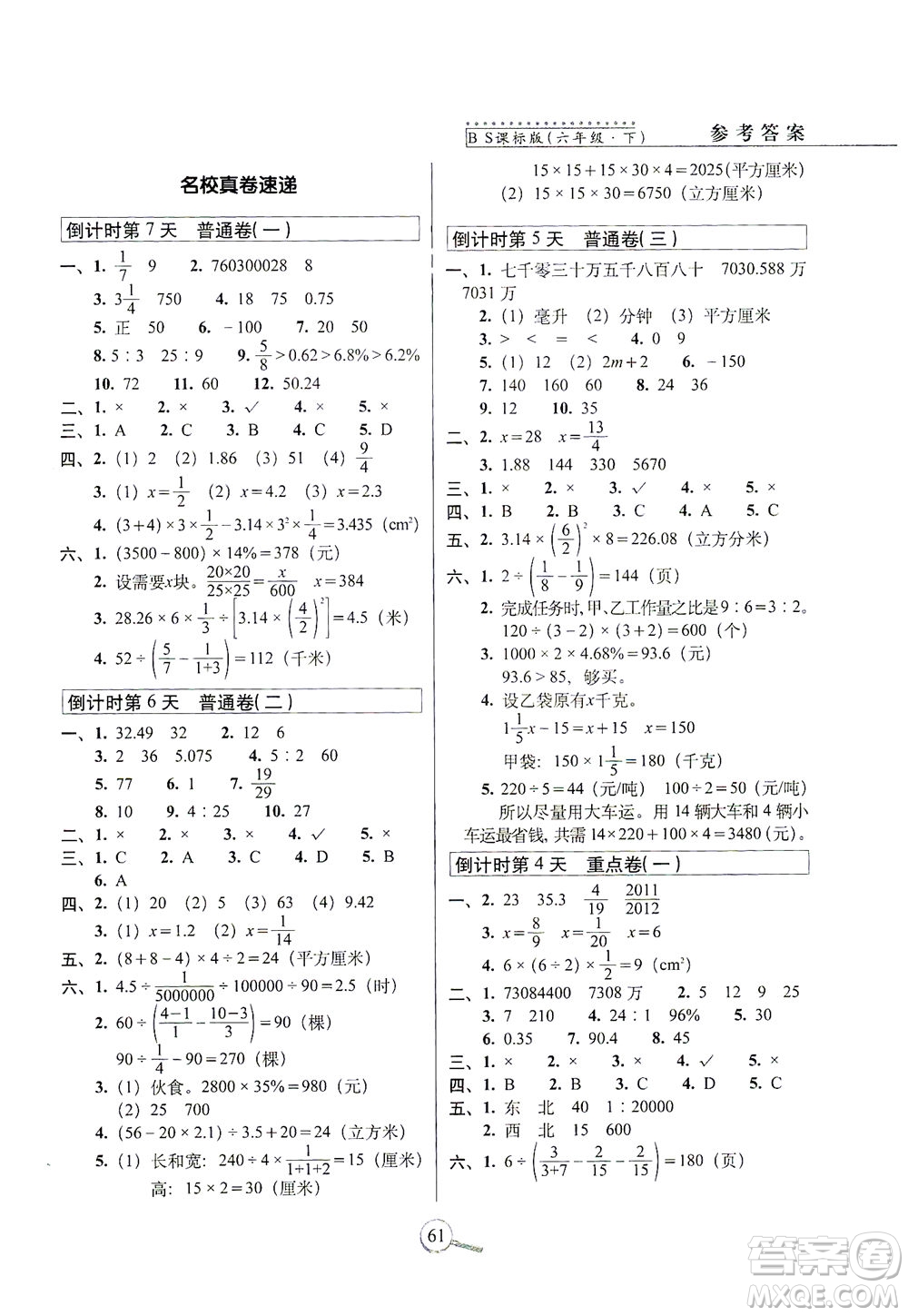 2021長(zhǎng)春出版社15天巧奪100分六年級(jí)數(shù)學(xué)下冊(cè)北師大版答案