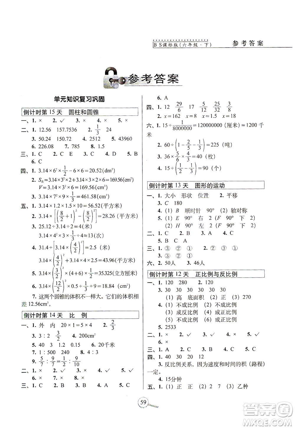 2021長(zhǎng)春出版社15天巧奪100分六年級(jí)數(shù)學(xué)下冊(cè)北師大版答案