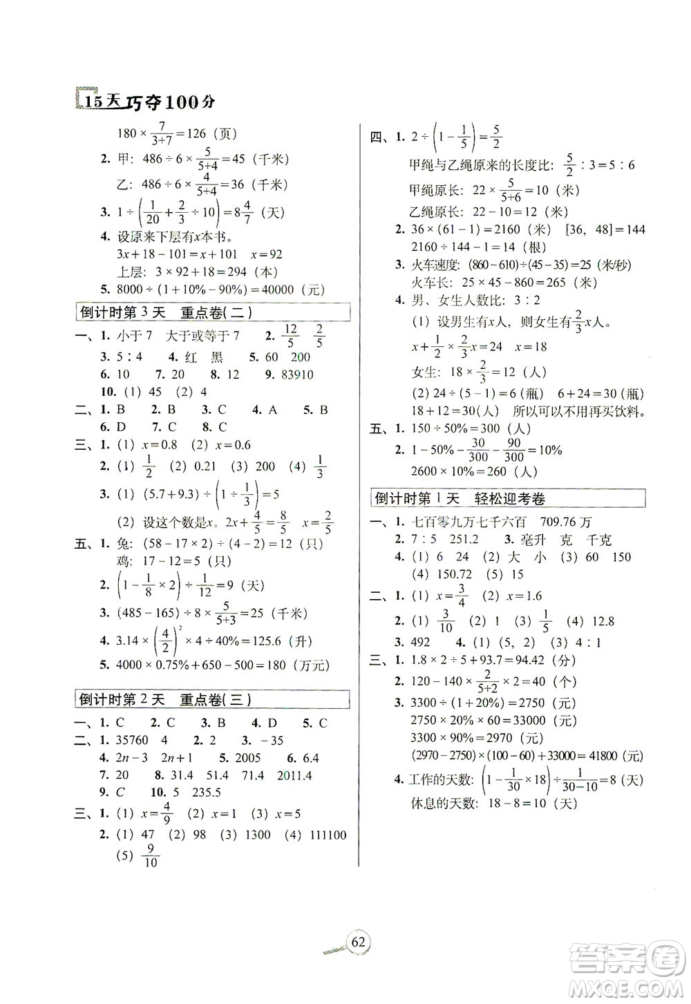 2021長(zhǎng)春出版社15天巧奪100分六年級(jí)數(shù)學(xué)下冊(cè)北師大版答案