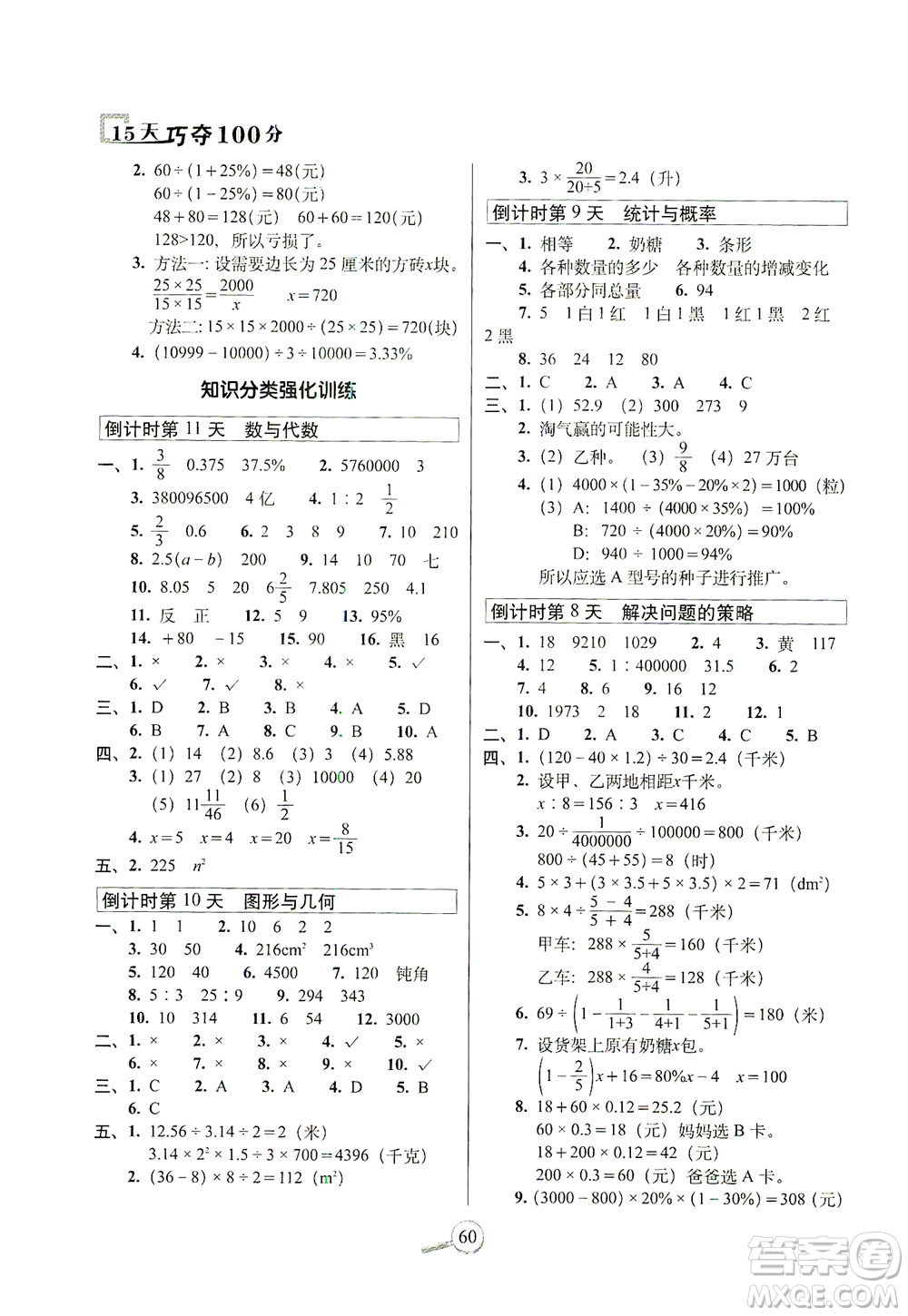 2021長(zhǎng)春出版社15天巧奪100分六年級(jí)數(shù)學(xué)下冊(cè)北師大版答案