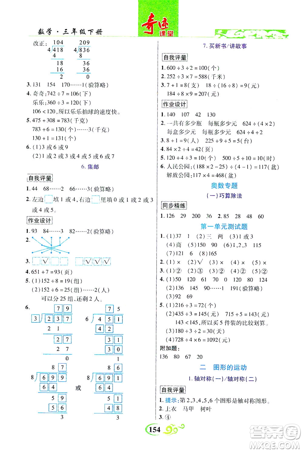 武漢出版社2021奇跡課堂數(shù)學(xué)三年級(jí)下冊(cè)北師版答案