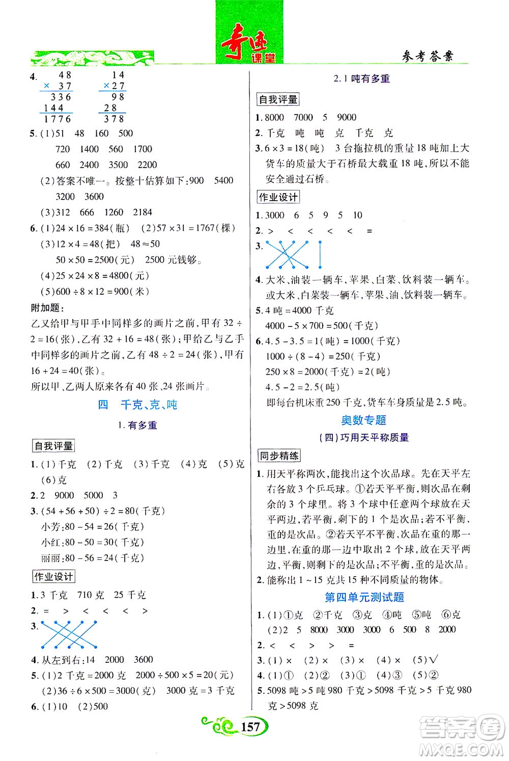 武漢出版社2021奇跡課堂數(shù)學(xué)三年級(jí)下冊(cè)北師版答案