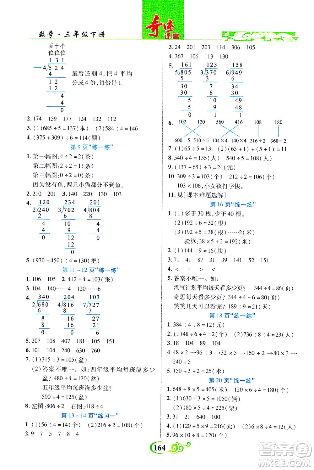 武漢出版社2021奇跡課堂數(shù)學(xué)三年級(jí)下冊(cè)北師版答案