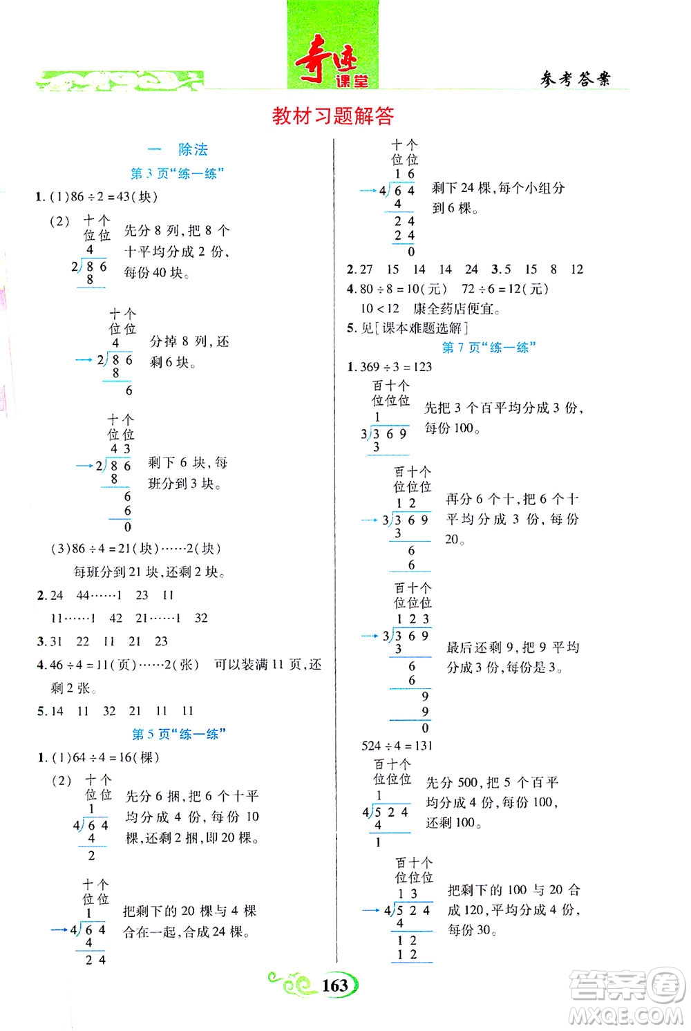 武漢出版社2021奇跡課堂數(shù)學(xué)三年級(jí)下冊(cè)北師版答案