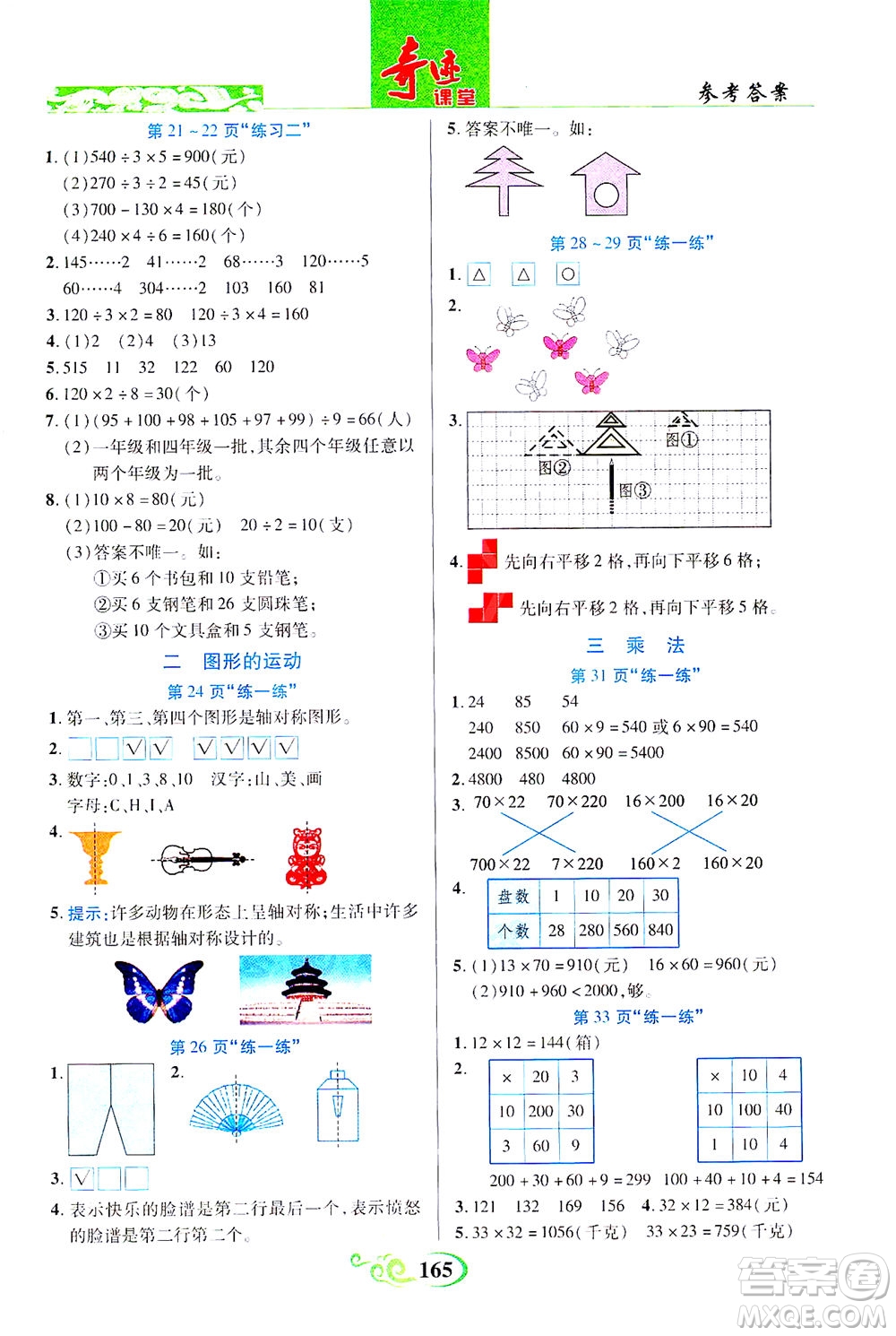 武漢出版社2021奇跡課堂數(shù)學(xué)三年級(jí)下冊(cè)北師版答案