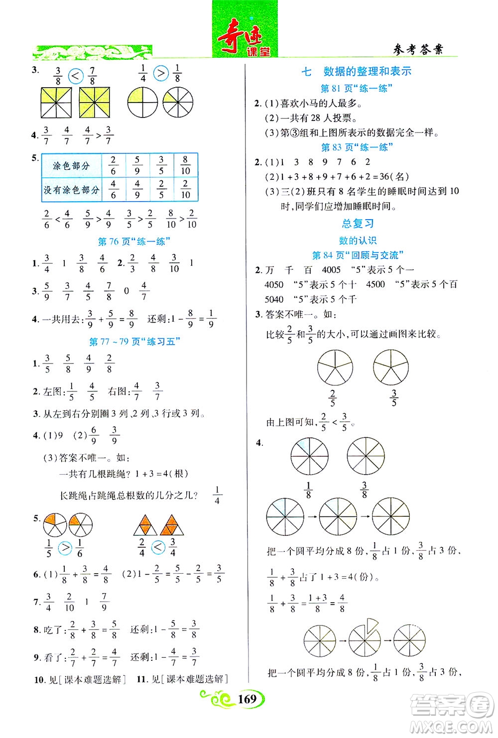 武漢出版社2021奇跡課堂數(shù)學(xué)三年級(jí)下冊(cè)北師版答案