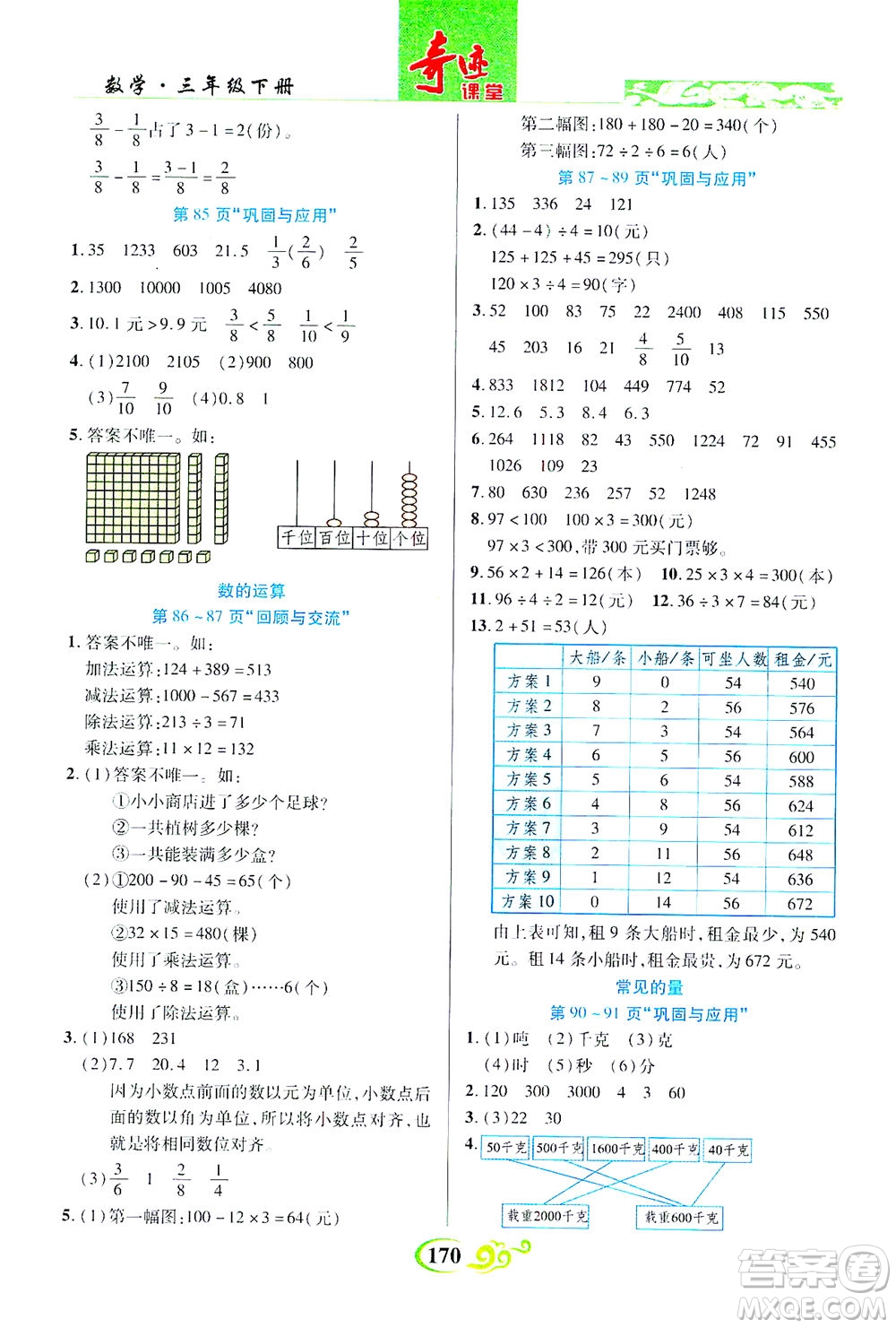 武漢出版社2021奇跡課堂數(shù)學(xué)三年級(jí)下冊(cè)北師版答案